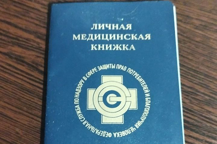 Где Купить Медицинскую Личную Книжку Пустую
