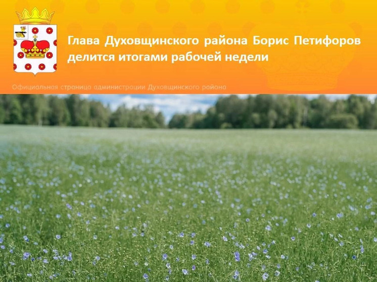 Глава Духовщинского района Борис Петифоров делится итогами рабочей недели
