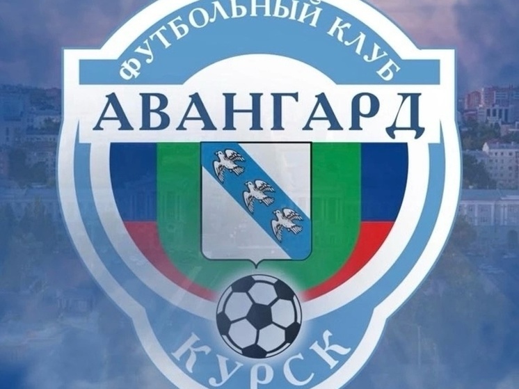 Курские футболисты перенесли 10 августовских матчей в Орел