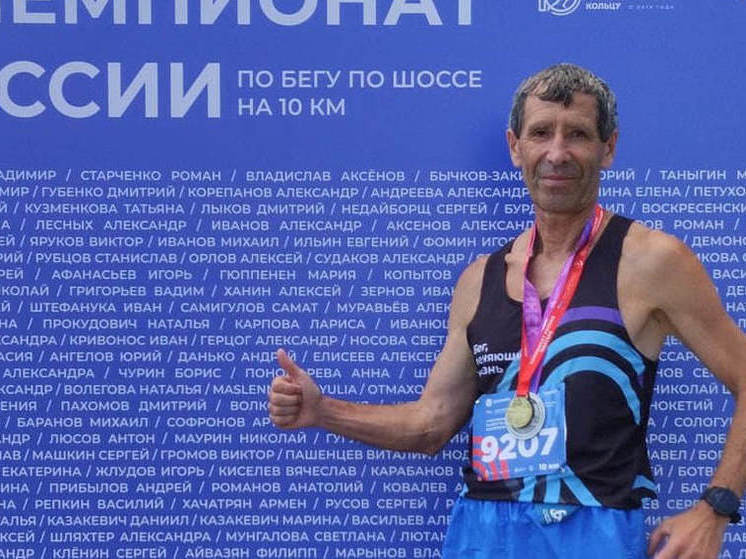Сахалинский пенсионер стал чемпионом России по шоссейному бегу