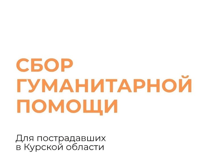 В Муравленко соберут гумпомощь для пострадавших от обстрелов жителей Курской области