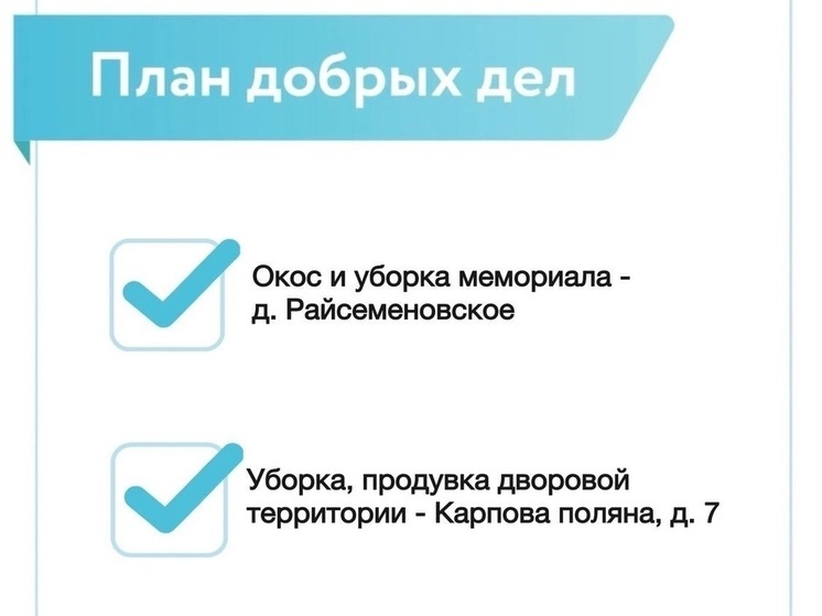 В Большом Серпухове реализуют план добрых дел