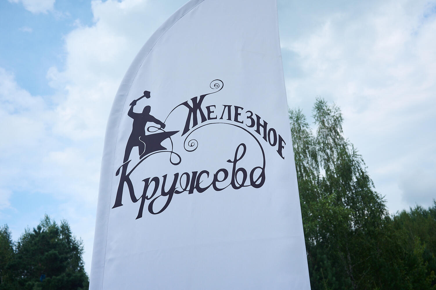 Ежегодный творческий фестиваль «Железное кружево» прошел в Кузбассе