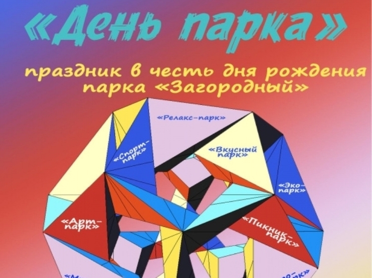Владимирцев приглашают на праздник городского парка