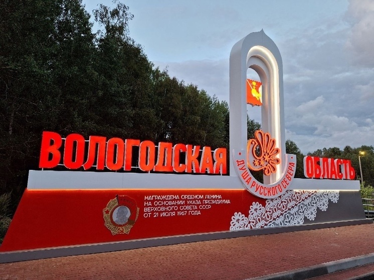 Новая въездная стела установлена на границе Вологодской и Ярославской областей