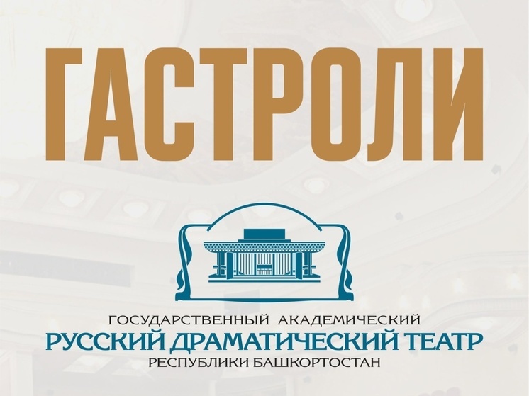 Пензенский драмтеатр устроит обменные гастроли с Государственным драматическим театром Республики Башкортостан
