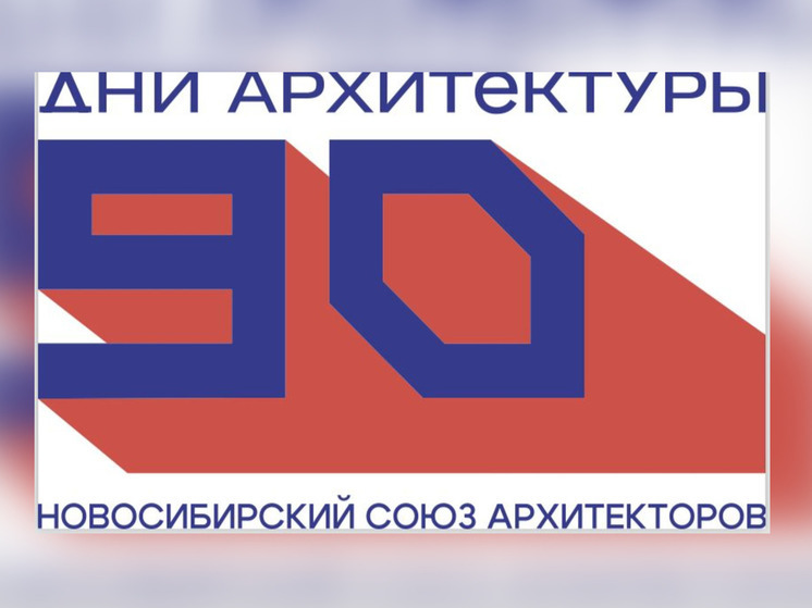 Дни архитектуры пройдут в Новосибирске 26-28 августа
