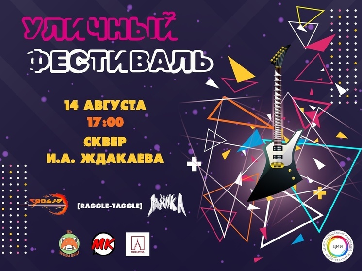 Сахалинцев приглашают на музыкальный Уличный фестиваль