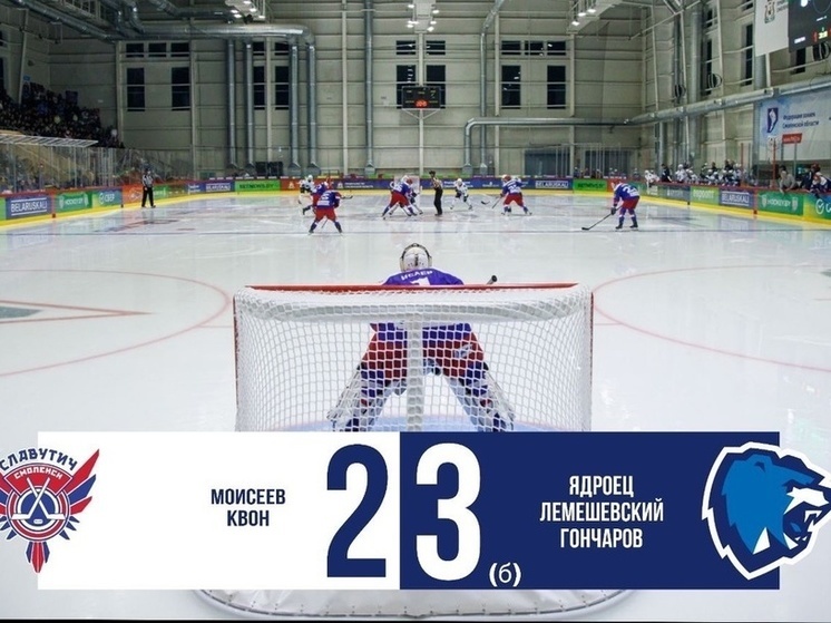 Смоленский «Славутич» по буллитам уступил «Витебску»