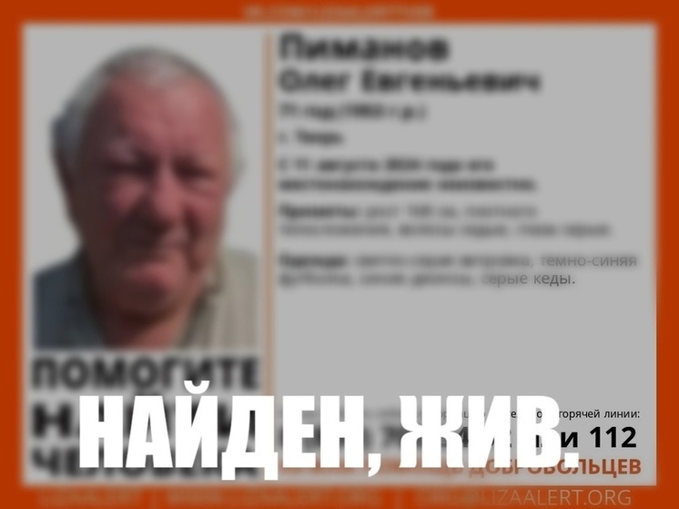 Закончились поиски пропавшего в Твери пенсионера