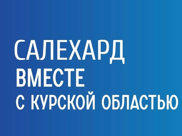 В Салехарде собирают деньги и вещи для жителей пострадавшей от обстрелов ВСУ Курской области