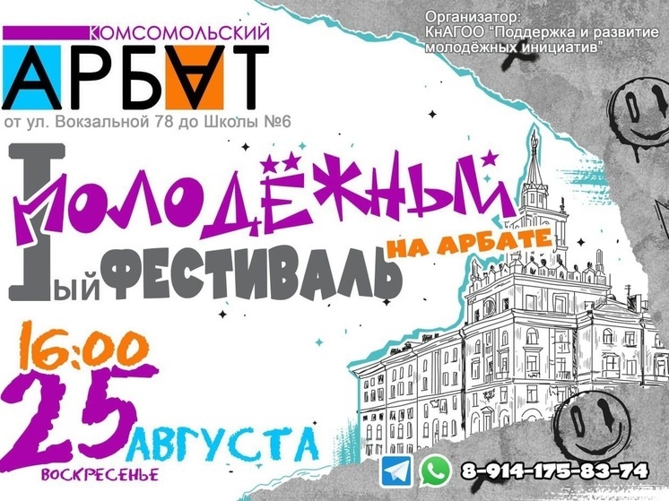 В Комсомольске-на-Амуре пройдет уличный фестиваль молодежного творчества (6+)