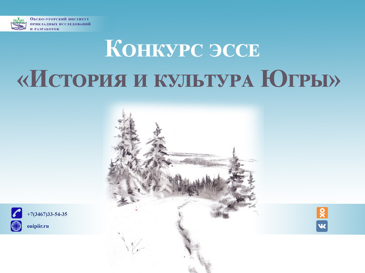 Жители округа напишут эссе об истории и культуре Югры