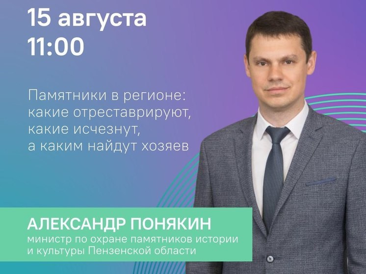 Пензенцы смогут узнать про состояние культурных объектов города