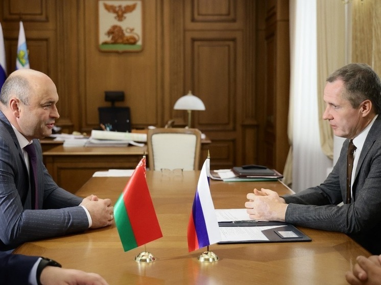 Белгородский губернатор встретился с послом Республики Беларусь в РФ