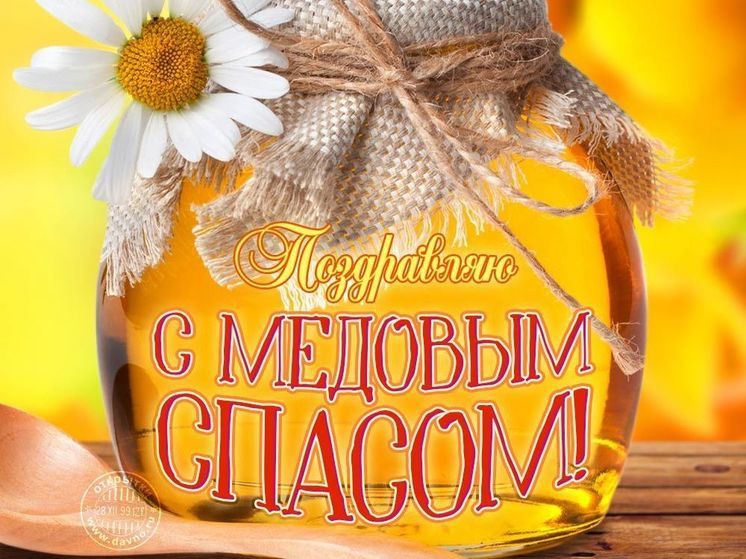 Открытки на Медовый спас 2024: красивые картинки к 14 августа