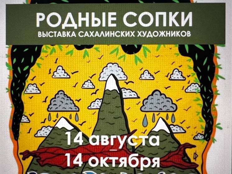 В галерее «Город художников» покажут природные красоты Сахалина и Курил