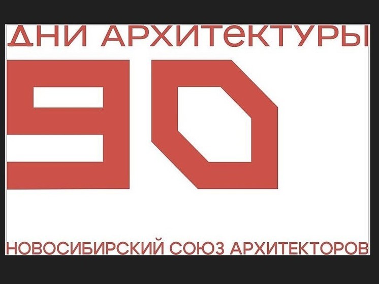 На Днях архитектуры представят проекты по модернизации исторического центра Новосибирска