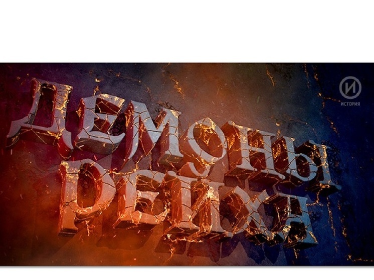 Премьера документального проекта «Демоны рейха» на телеканале «История»