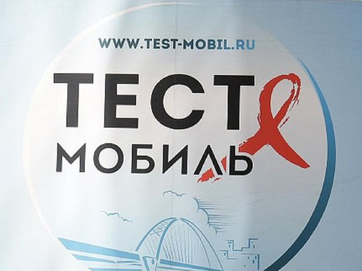 Жители Новосибирска смогут до конца августа обследоваться на ВИЧ и гепатит С
