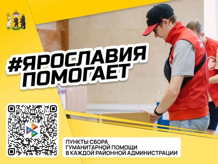 В Ярославской области объявлен сбор средств для жителей Курской области