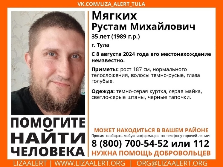 Туляк ушел из дома 8 августа и не вернулся