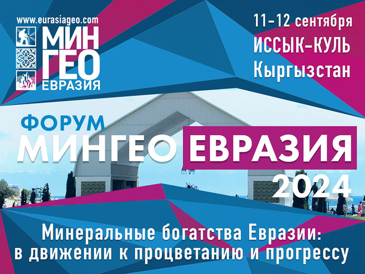 Форум «МИНГЕО Евразия»: путь к единому минерально-сырьевому рынку.