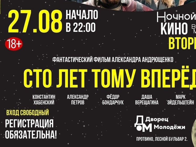 В Большом Серпухове стартуют ночные кинопоказы