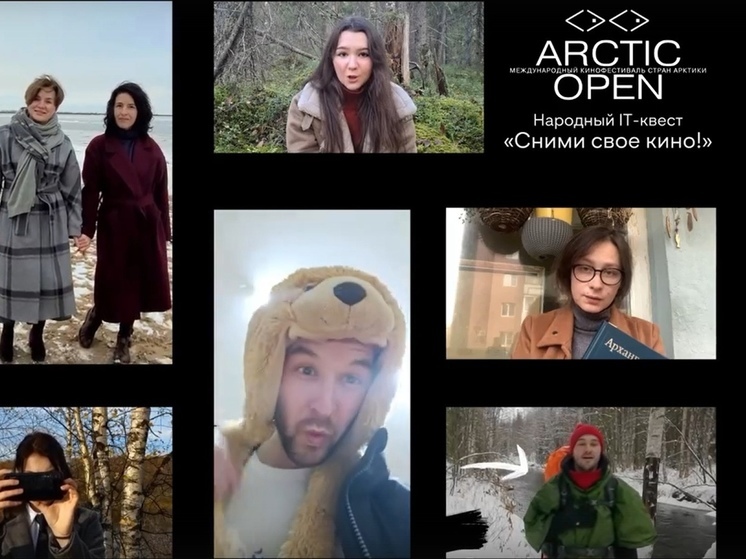 В Архангельске стартует народный IT-квест кинофестиваля «Arctic open»