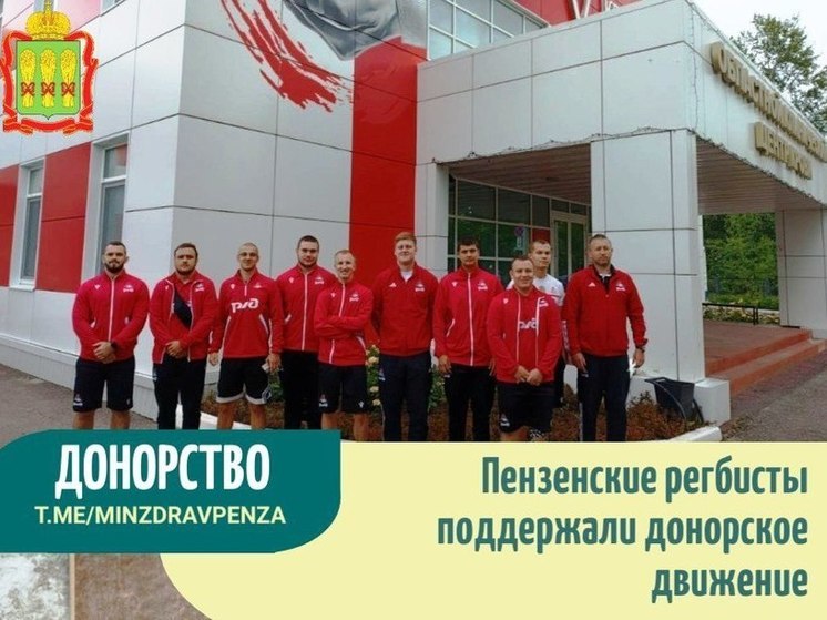 Пензенские регбисты поучаствовали в донорской акции