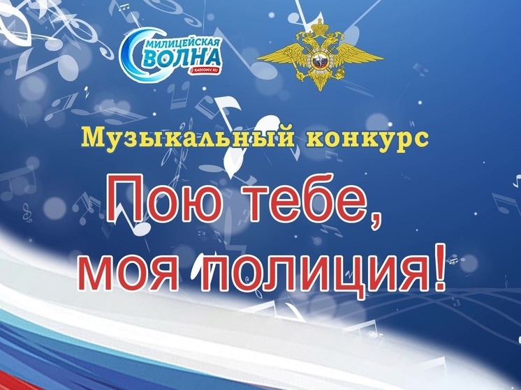 В Туве объявлен  детский музыкальный конкурс «Пою тебе, моя полиция!»