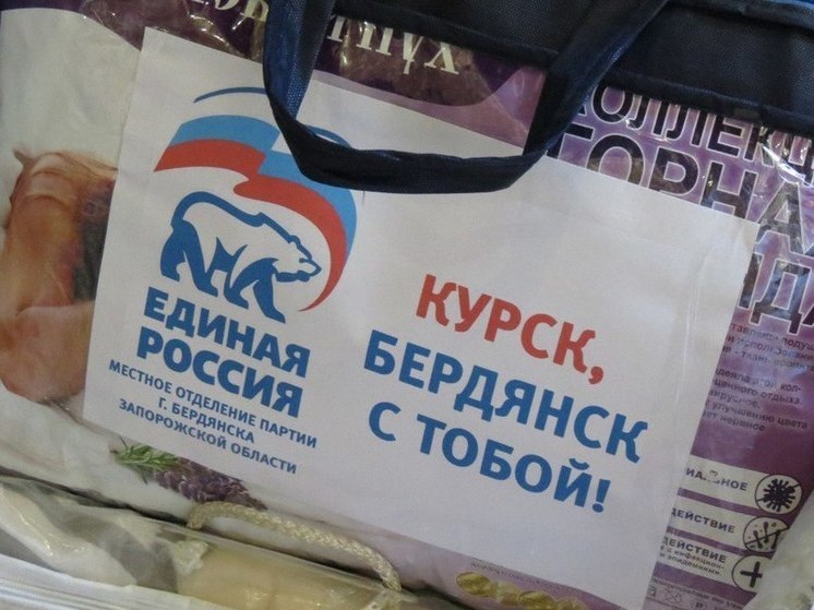 Помощь от «Единой России» для Курской области: Бердянск объединился в поддержку