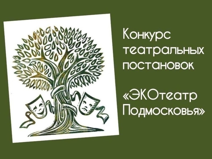 В Серпухове подвели итоги конкурса «ЭКОтеатр Подмосковья»