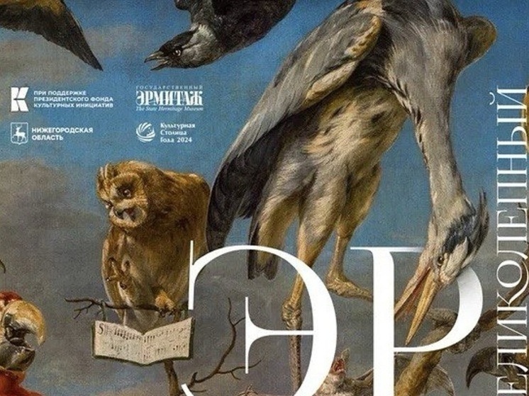 «Великолепный Эрмитаж» приехал в Нижний Новгород (12+)
