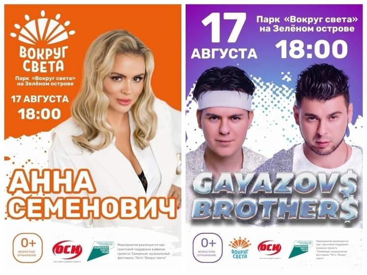 Анна Семенович и  GAYAZOV$ BROTHER$ выступят с бесплатным концертом в Омске 17 августа