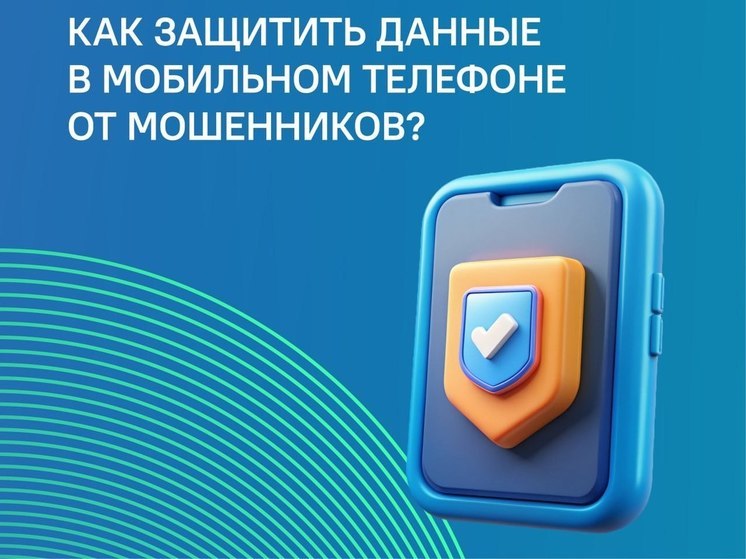 Пензенцам рассказали, как защитить данные своего телефона от мошенников