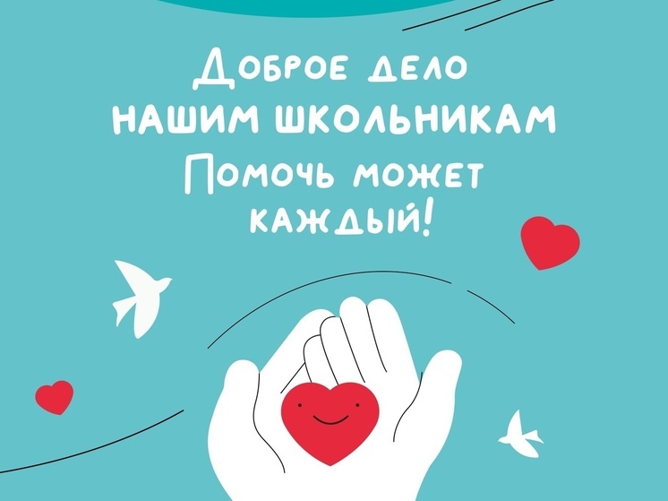 Акция «Доброе дело. Нашим школьникам» стартовала в Пущино