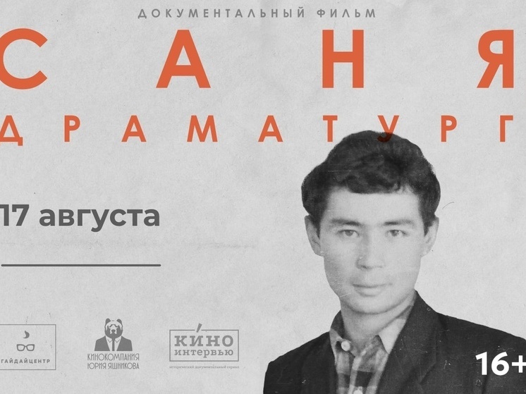В Калмыкии покажут фильм о драматурге Александре Вампилове