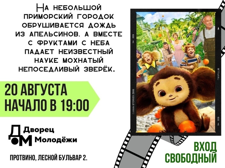 В Протвино пройдет показ фильма «Чебурашка»