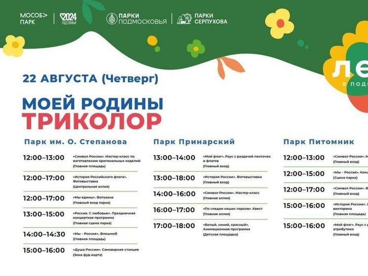 В парках Серпухова отпразднуют День Государственного флага