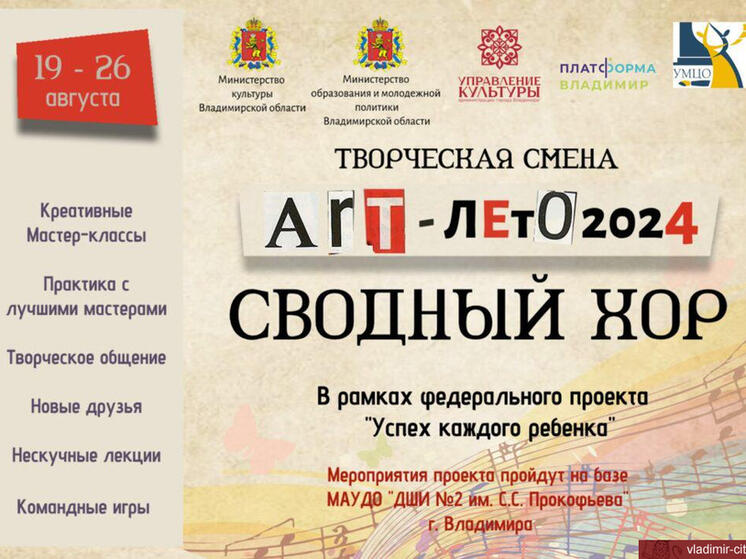 Владимирцев приглашают на "Арт лето. Сводный хор"