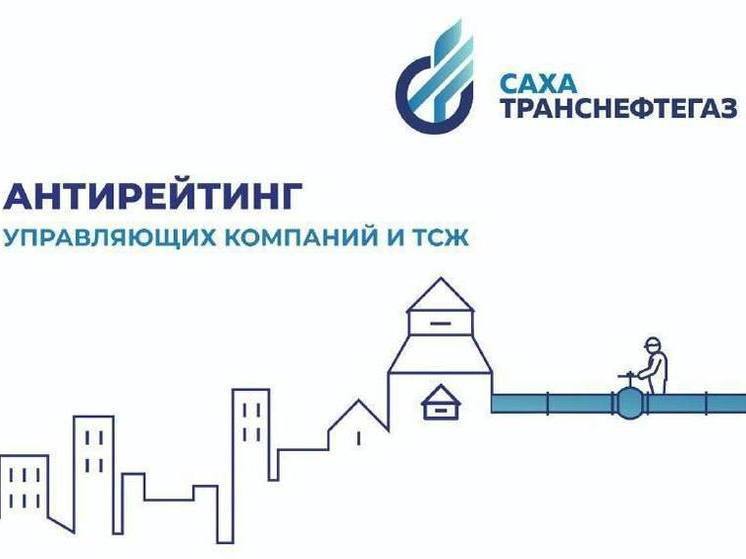 «Сахатранснефтегаз» опубликовал антирейтинг управляющих компаний и ТСЖ Якутска