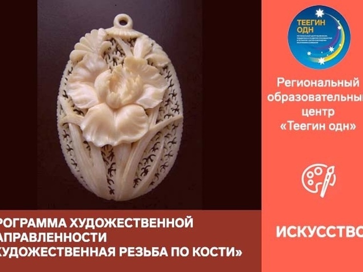 Школьники Калмыкии могут освоить резьбу по кости