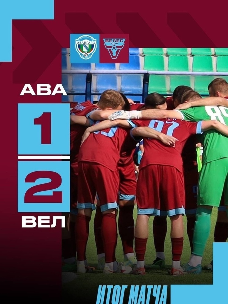 Курский «Авангард» проиграл «Велесу» со счетом 1:2