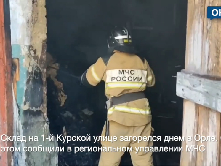 В Орле загорелся склад по адресу обувной фабрики