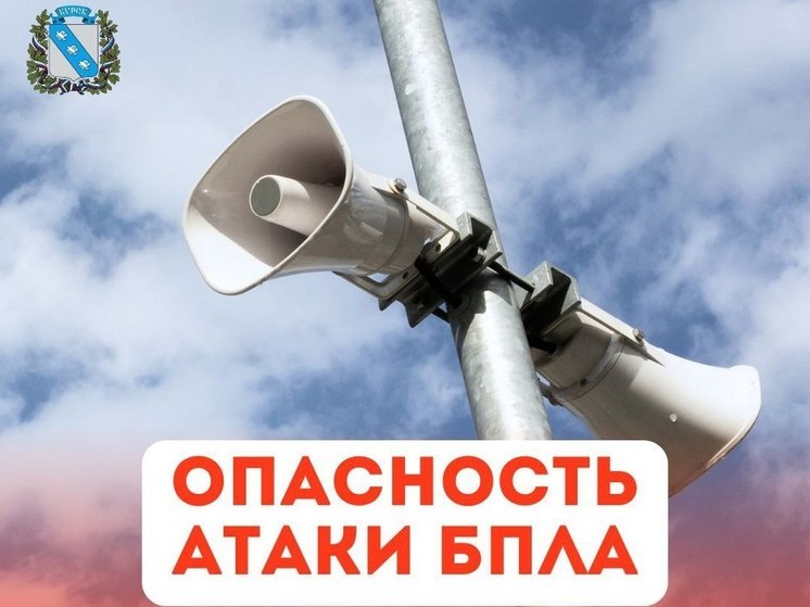В Курской области 19 августа началось с сигнала атаки БПЛА