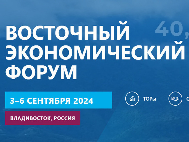 В рамках деловой программы ВЭФ-2024 пройдет около 100 мероприятий