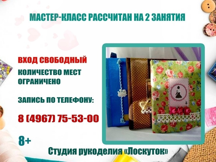 Студия рукоделия проведет в Пущино бесплатный мастер-класс