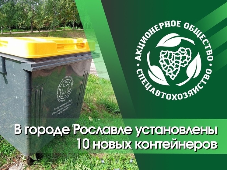 Смоленское «СпецАТХ» заменило контейнеры в городе Рославле