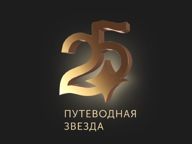 СМИ и блогеров приглашают на конкурс "Путеводная звезда"